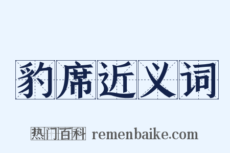 豹席近义词是什么意思的图片